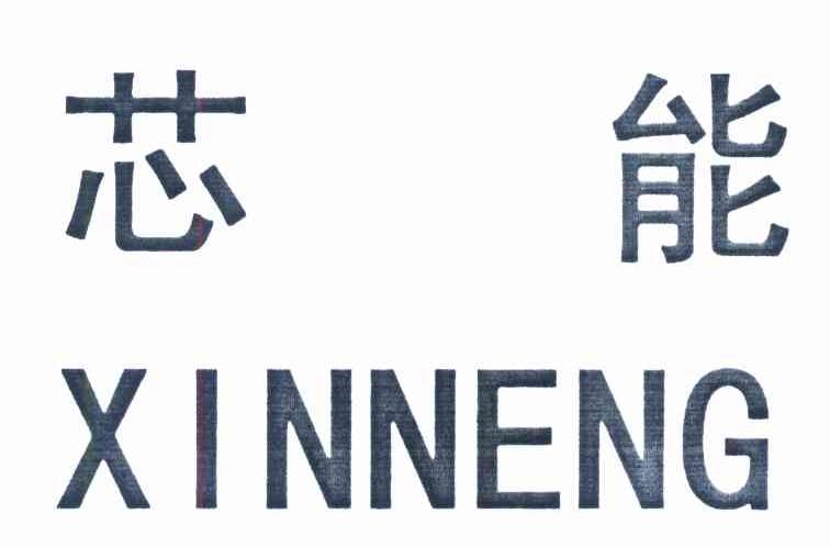 芯能