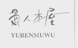愚人木屋