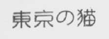 东京的猫