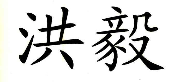 洪毅