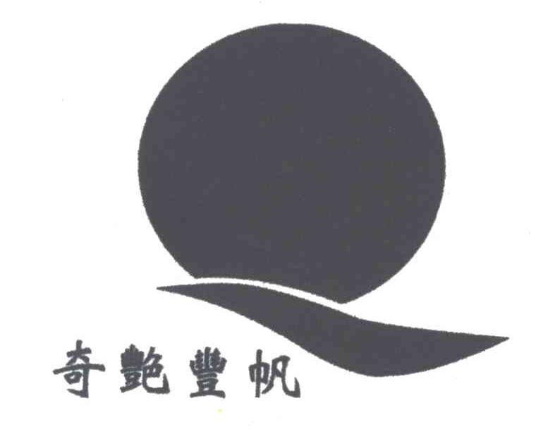 奇艳丰帆及图形