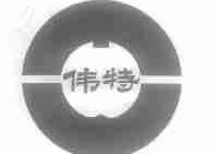 伟特