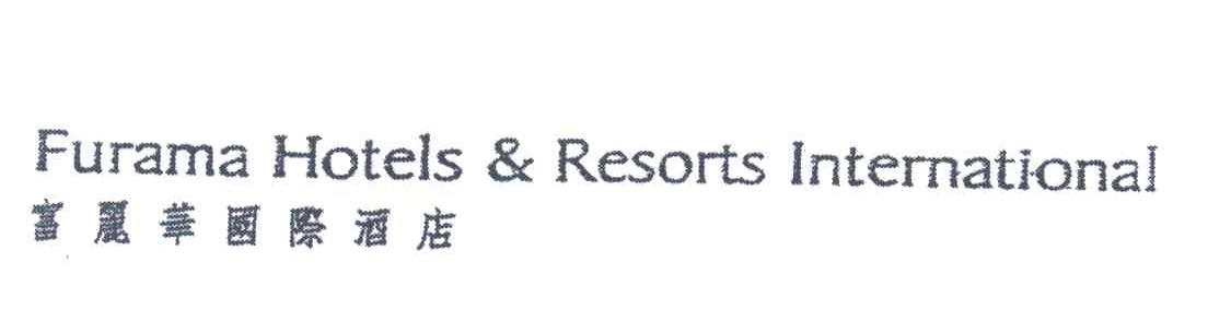 富丽华国际酒店;FURAMA HOTELS RESORTS INTERNATIONAL