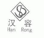 汉容
