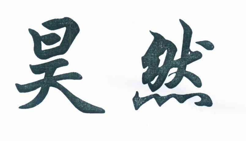 昊然