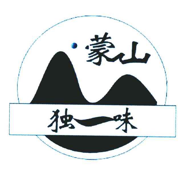 蒙山 独一味