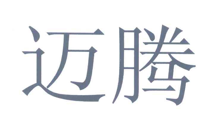 迈腾