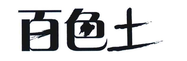百色土