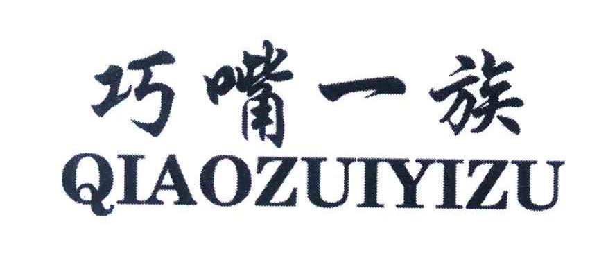巧嘴一族