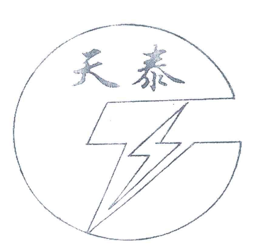 天泰