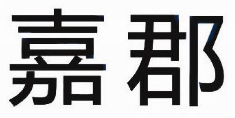 嘉郡