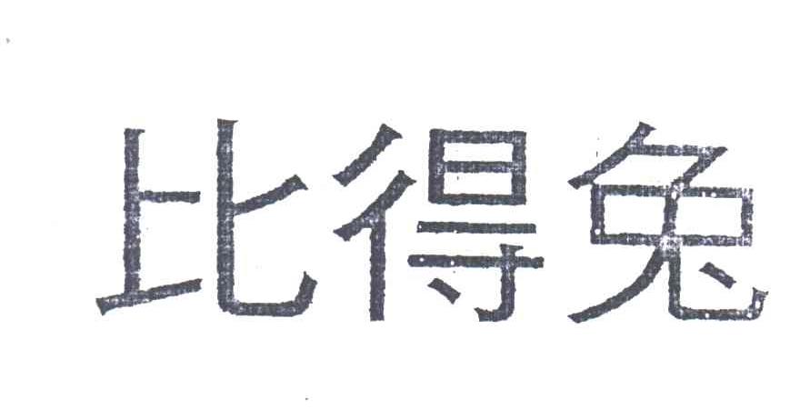比得兔