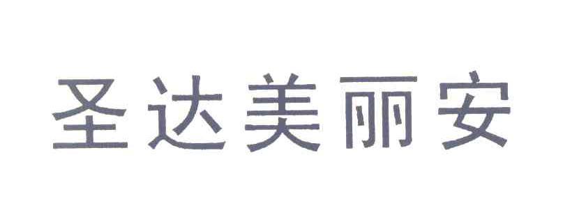 圣达美丽安