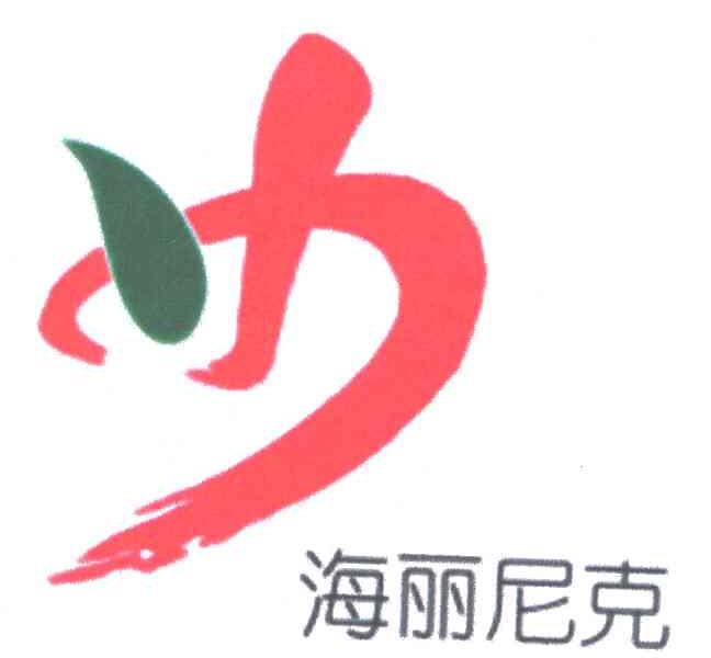 海丽尼克
