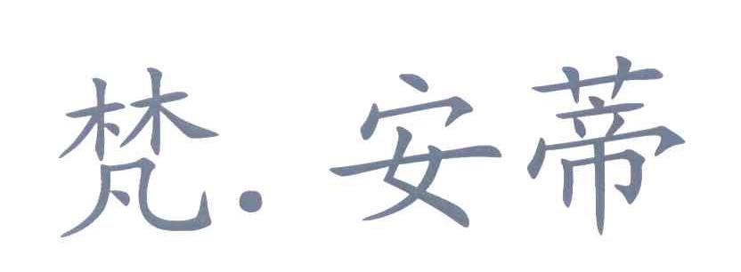 梵安蒂