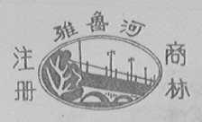 雅鲁河