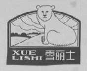 雪丽士