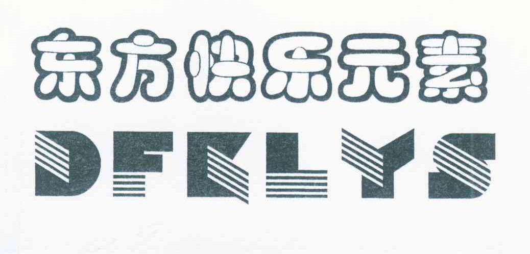 东方快乐元素 DFKLYS