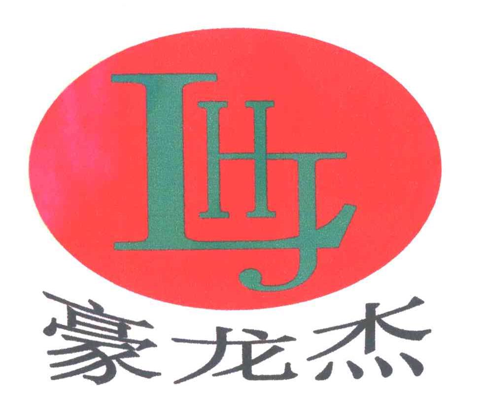 豪龙杰HLJ