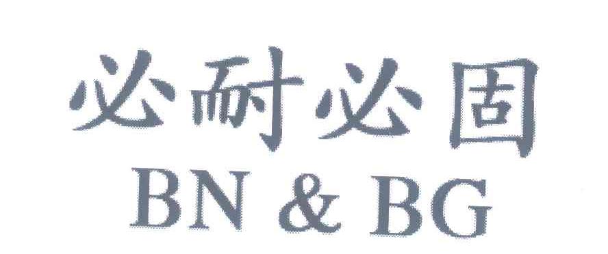 必耐必固 BN & BG