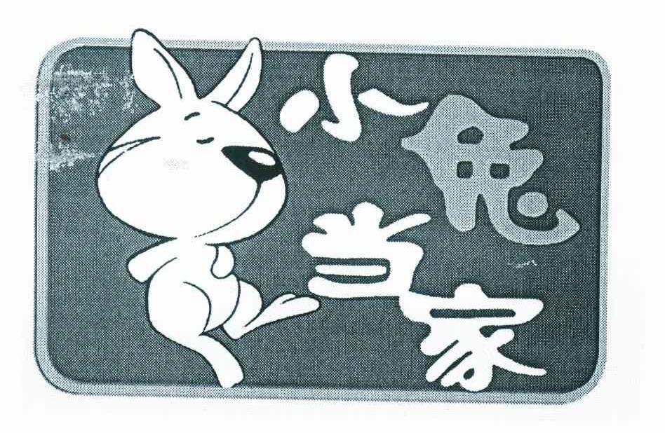 小兔当家