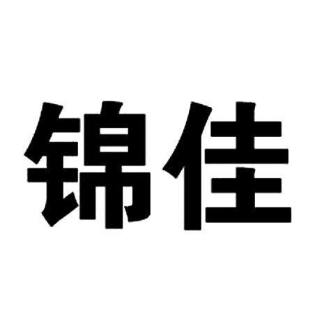 锦佳
