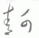 青可