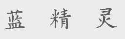 蓝精灵