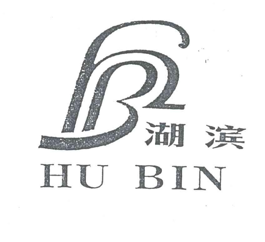 湖滨