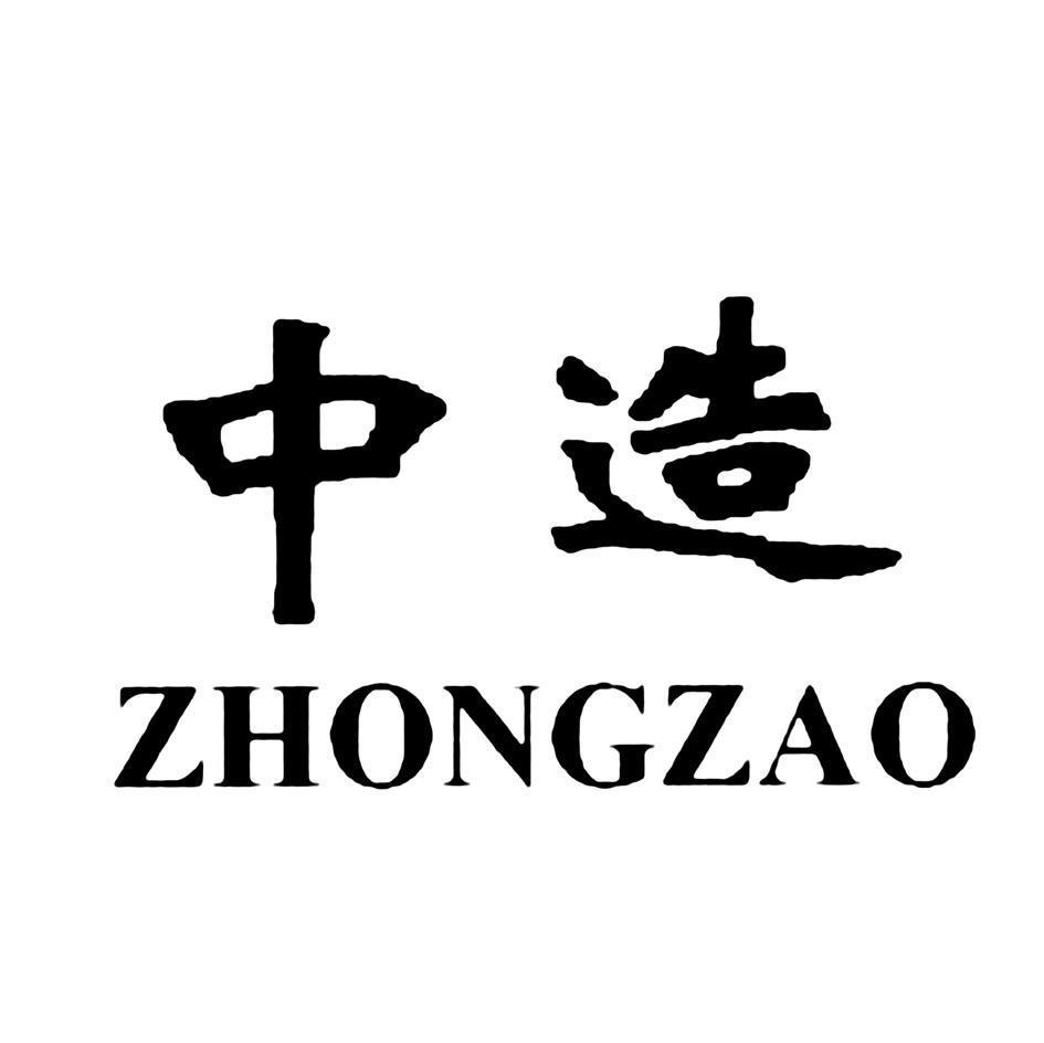 中造