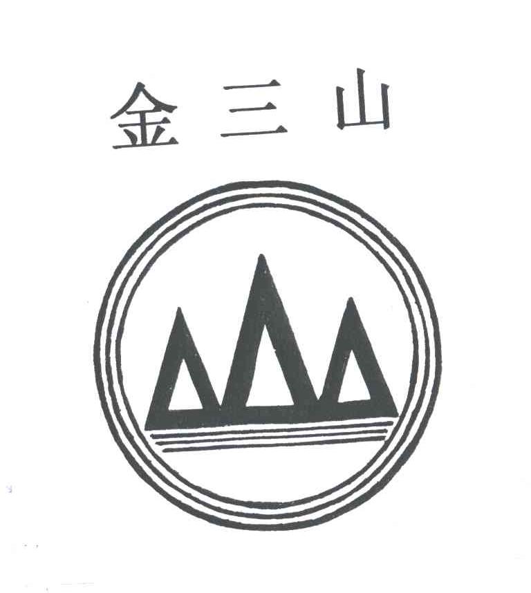 金三山