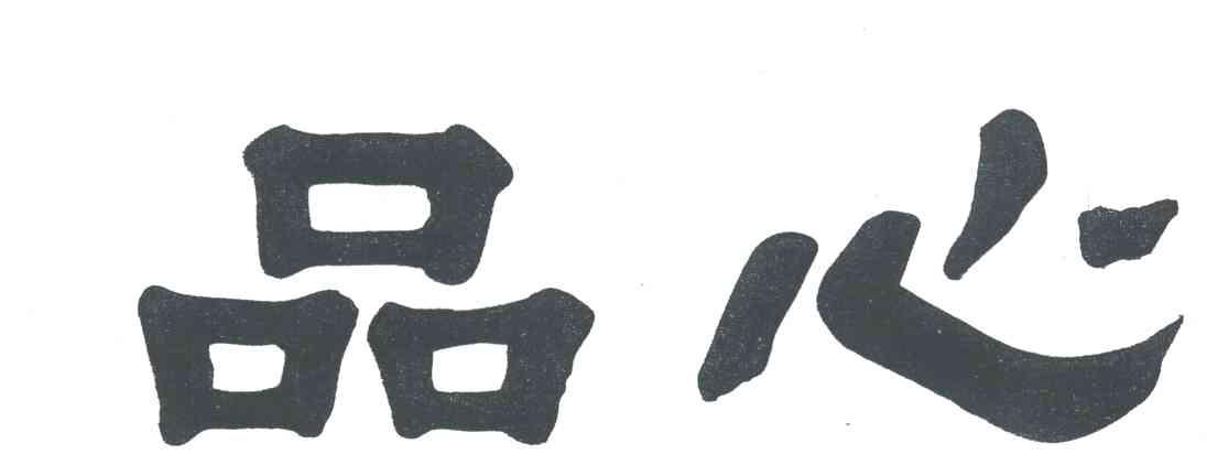 品心