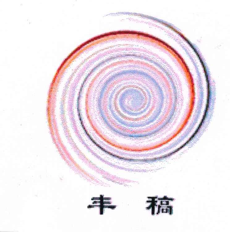 丰稿