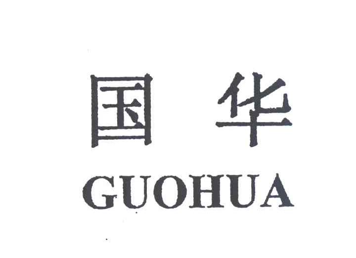 国华;GUOHUA