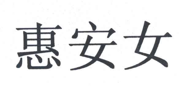 惠安女
