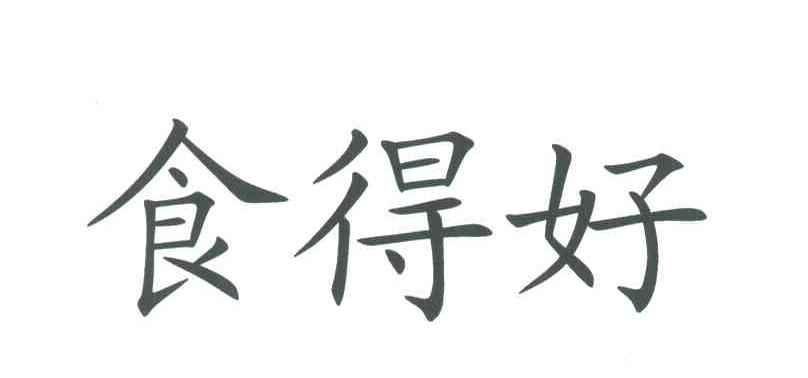 食得好