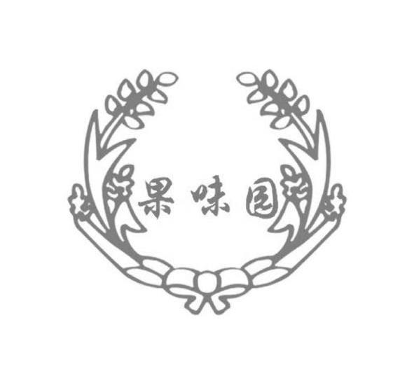 果味园