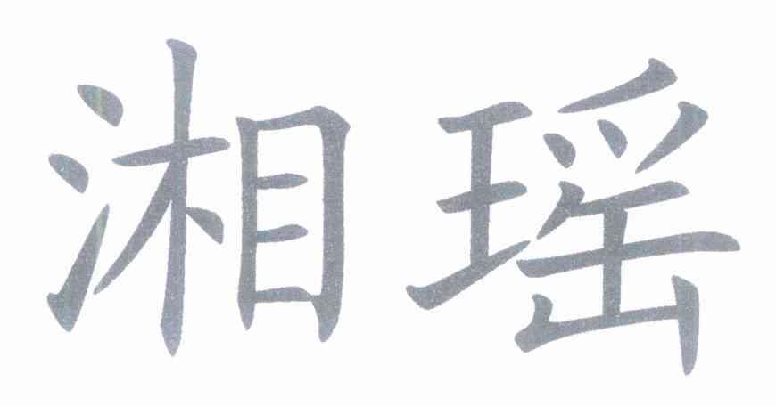 湘瑶