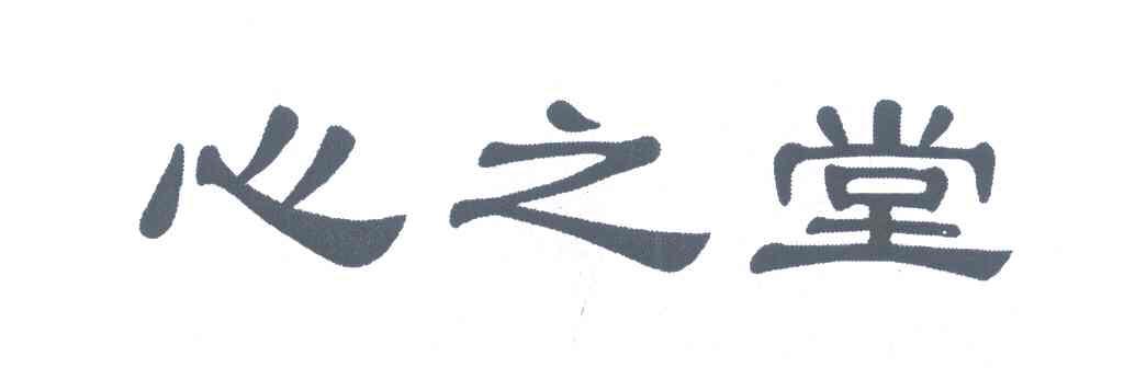 心之堂