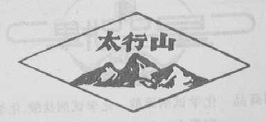 太行山