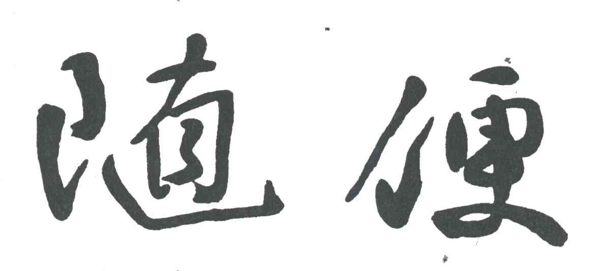 随便