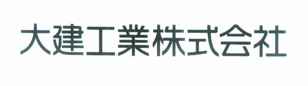 大建工业株式会社