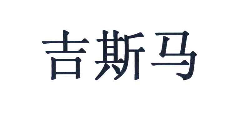 吉斯马