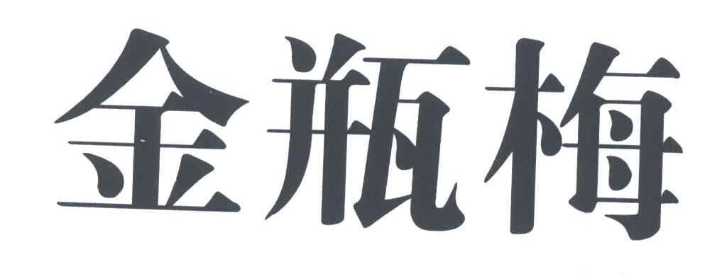 金瓶梅
