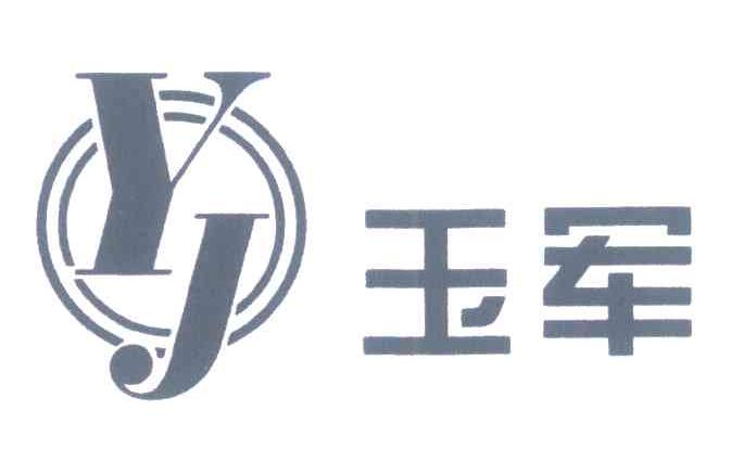 玉军 YJ