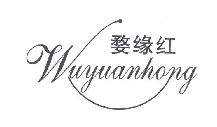婺缘红