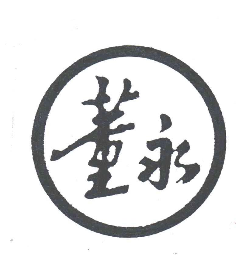 董永