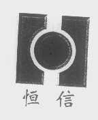 恒信
