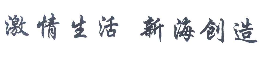 激情生活新海创造