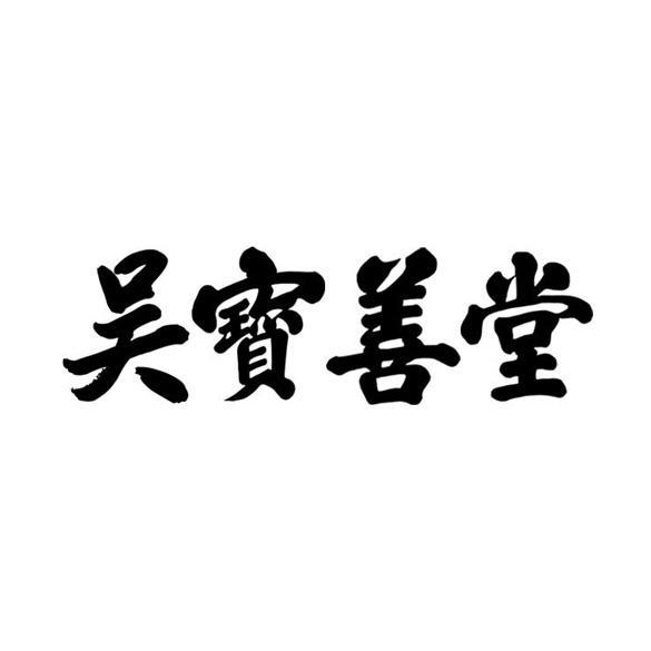 吴宝善堂